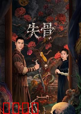 失骨：亡者归来