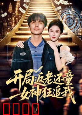 开局返老还童：时光逆旅