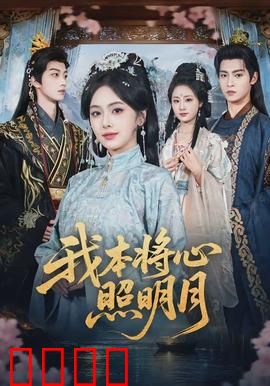 我本将心照明月：爱恨两难