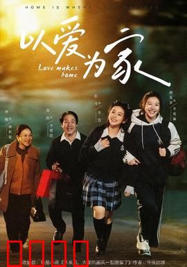 以爱为家：温情治愈记