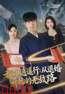 都市逍遥行：平凡人的超能力冒险