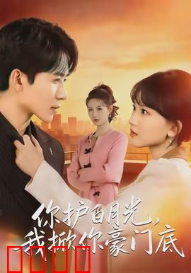 你护白月光，我掀你豪门底：豪门逆袭复仇