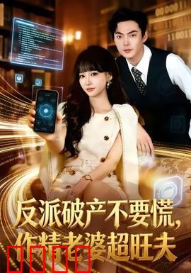 反派破产不要慌，作精老婆超旺夫：逆袭翻身