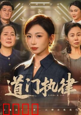 道门执律：正义的审判