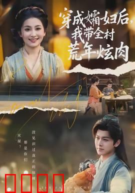 穿成孀妇后，我带全村荒年炫肉：荒年逆袭记