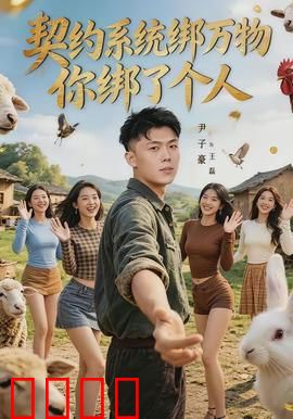 契约系统绑万物你绑了个人：绑定命运
