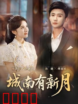 城南有新月：一段跨越时空的守候