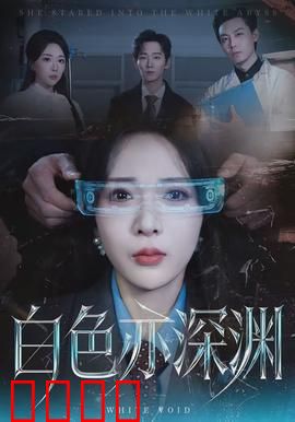 白色亦深渊：雪域惊魂