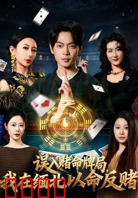 误入赌命牌局，我在缅北以命反赌：赌场复仇记