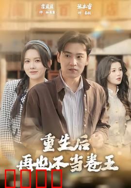重生后再也不当卷王：逆袭躺平人生