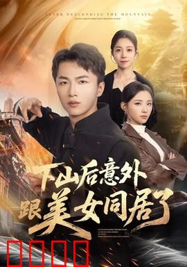 下山后意外跟美女同居了：甜蜜互撩