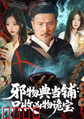 邪物典当铺：当出去的孽缘