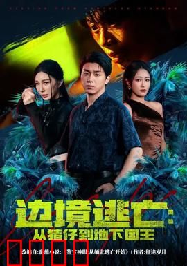 边境逃亡：致命追踪