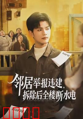 邻居举报违建，拆除后全楼断水电：全楼停水停电