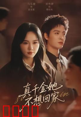 真千金她不想回家：拒绝认亲