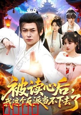 被读心后，我这个反派当不下去了：读心反杀