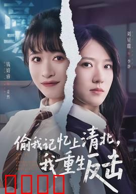 偷我记忆上清北，我重生反击：学霸归来
