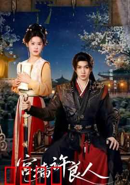 宫墙许良人：深宫虐恋