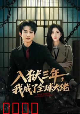 入狱三年，我成了全球大佬：逆袭归来