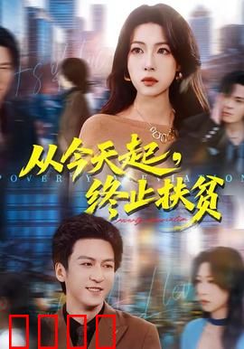 从今天起，终止扶贫：乡村振兴新篇章