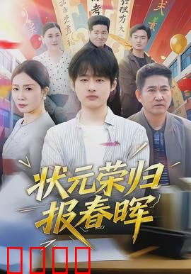 状元荣归报春晖：孝心感天动地