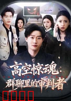 高空惊魂：致命航班