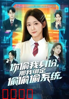 身份窃贼的末日！绑定神偷系统开启逆天复仇：年度爽片