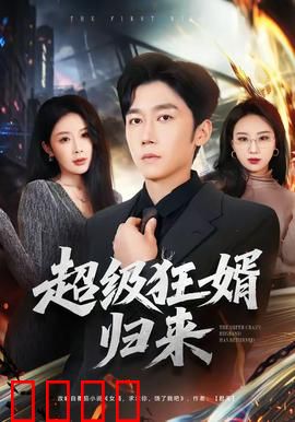 超级狂婿归来：弃婿逆袭