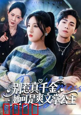别惹真千金，她可是爽文掌公主：霸气归途