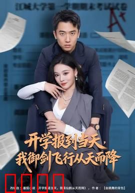 开学报到当天，我御剑飞行从天而降：修仙新生霸屏