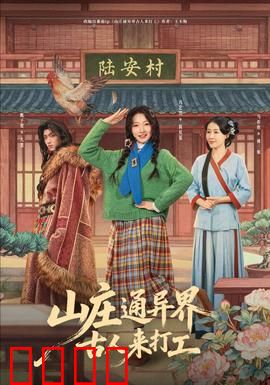 山庄通异界古人来打工：打工古人逆袭