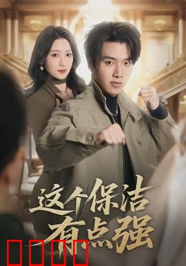 这个保洁有点强：扫地僧逆袭