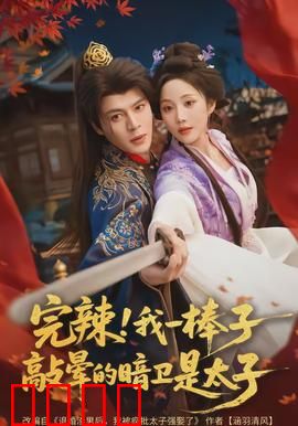 完辣！我一棒子敲晕的暗卫是太子：爆笑古言