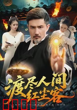 渡尽人间红尘客：爱恨终成空