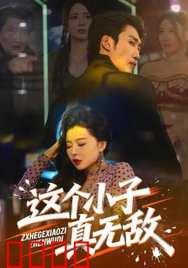 这个小子真无敌：废柴逆袭燃爆