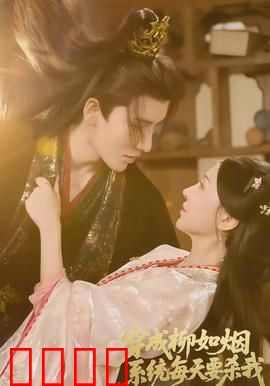 穿成柳如烟系统每天要杀我：系统逆袭之路