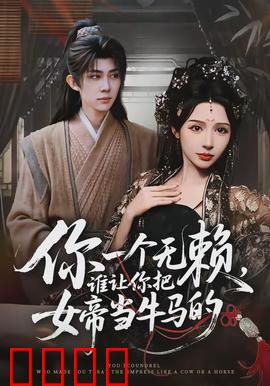 你一个无赖，谁让你把女帝当牛马的：霸总逆袭记