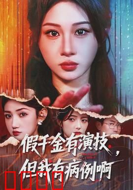 假千金有演技，但我有病例啊：爆笑逆袭