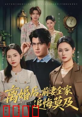 离婚后，前妻全家追悔莫及：霸气回归逆袭