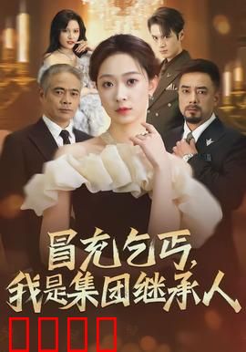 冒充乞丐，我是集团继承人：隐藏身份逆袭