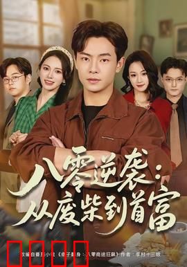 八零逆袭：从零到亿的逆袭路