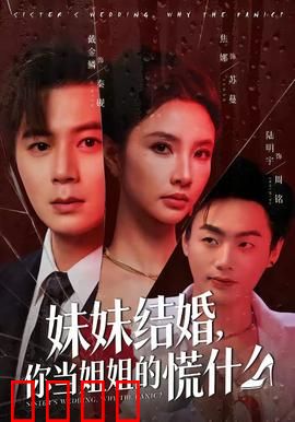 妹妹结婚，你当姐姐的慌什么：姐姐的婚礼焦虑