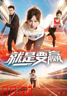 就是要赢：逆袭冠军路