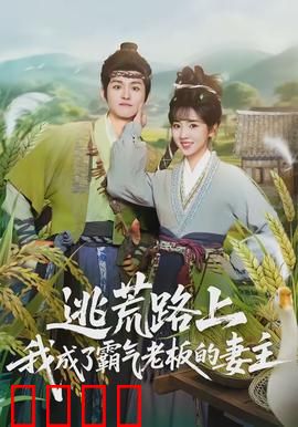 逃荒路上，我成了霸气老板的妻主：逆袭成妻主