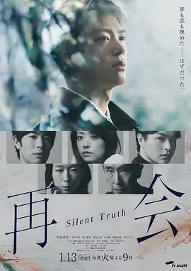 再会～沉默的真相～：无声的呐喊