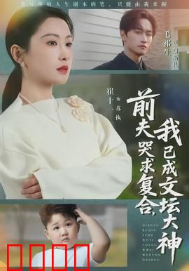 前夫哭求复合，我已成文坛大神：涅槃逆袭