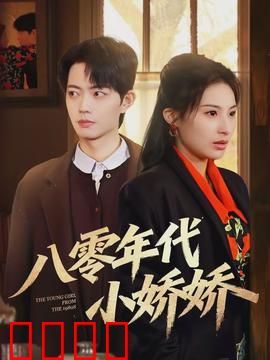 八零年代小娇娇：复古甜宠逆袭
