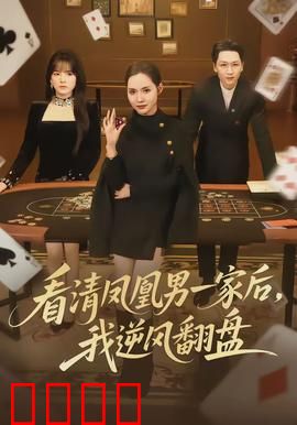 看清凤凰男一家后，我逆风翻盘：经典反击
