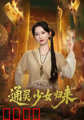 通灵少女归来：灵异觉醒