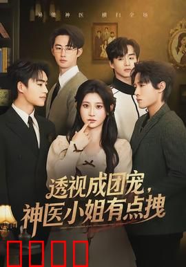 透视成团宠，神医小姐有点拽：逆袭虐渣